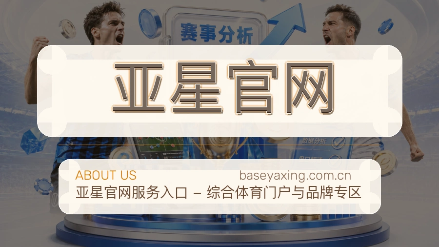 亚星官网关于平台与用户服务展示
