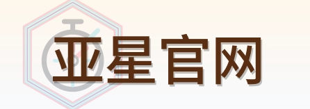 亚星官网 Logo